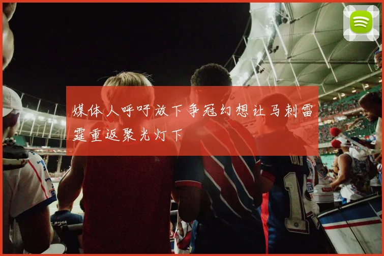媒体人呼吁放下争冠幻想让马刺雷霆重返聚光灯下