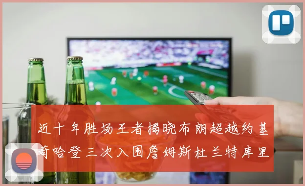 近十年胜场王者揭晓布朗超越约基奇哈登三次入围詹姆斯杜兰特库里未上榜