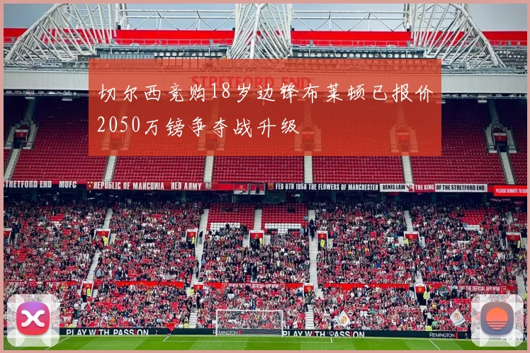 切尔西竞购18岁边锋布莱顿已报价2050万镑争夺战升级