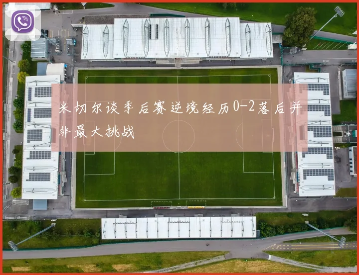米切尔谈季后赛逆境经历0-2落后并非最大挑战