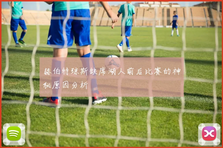 赫伯特琼斯缺席湖人前后比赛的神秘原因分析