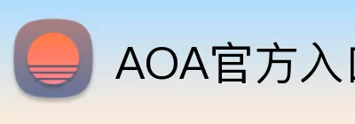 AOA官方入口aoa官网 Logo